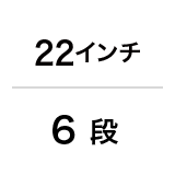 22インチ / 6 段