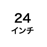 24インチ