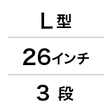 L型／26インチ／3段