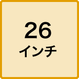 26インチ