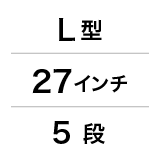 L型／27インチ／5段