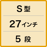 S型／27インチ／5段