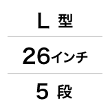 L型／26インチ