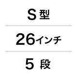 S型／26インチ