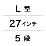 L型／27インチ