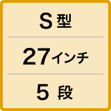 S型／27インチ