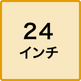 24インチ