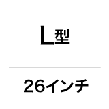 L型／26インチ