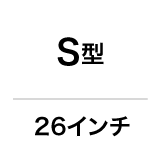 S型／26インチ