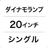 チェーン / 点灯虫 / 24インチ / シングル