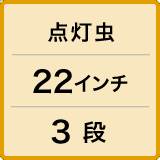 ベルト / 点灯虫 / 26インチ / 3段