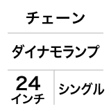 チェーン / ダイナモランプ / 24インチ / シングル