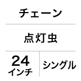 チェーン / 点灯虫 / 24インチ / シングル