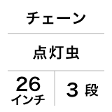 チェーン / 点灯虫 / 26インチ / 3段