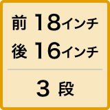 前 18インチ後 16インチ / 3 段