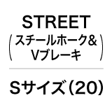STREET / Sサイズ（20）
