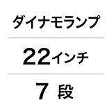 ダイナモランプ / 22インチ / 7 段