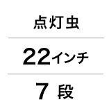 点灯虫/22インチ/7段