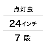 点灯虫/24インチ/7段