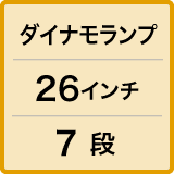 ダイナモランプ/26インチ/7段