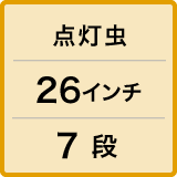 点灯虫 / 26インチ / 7 段