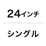 24インチ／シングル