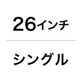 26インチ／シングル