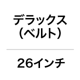 デラックス（ベルト）／26インチ