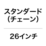 スタンダード（チェーン）／26インチ