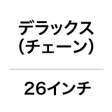 デラックス（チェーン）／26インチ