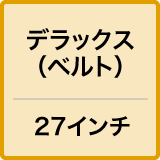 デラックス（ベルト）／27インチ