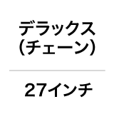 デラックス（チェーン）／27インチ