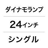 ダイナモランプ／24インチ／シングル