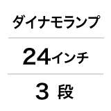 ダイナモランプ／24インチ／3段