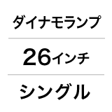 ダイナモランプ／26インチ／シングル