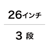 26インチ／3段