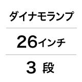 ダイナモランプ／26インチ／3段