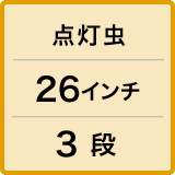 点灯虫／26インチ／3段