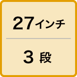 27インチ／3段