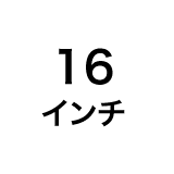 16インチ