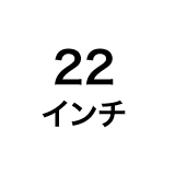 22インチ