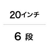 ダイナモランプ/20インチ/6段