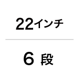 ダイナモランプ / 22インチ / 6 段