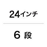 ダイナモランプ / 24インチ / 6 段