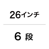 ダイナモランプ / 26インチ / 6 段