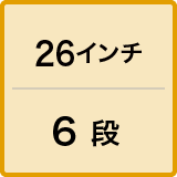 ダイナモランプ/26インチ/6段