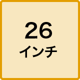 26インチ