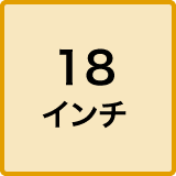 18インチ