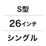 S型／26インチ／シングル