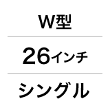 W型／26インチ／シングル